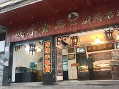 门面-成珠小凤饼(南华中路店)