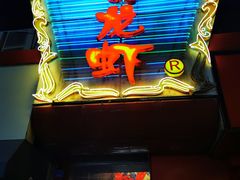 门面-金陵一哥龙虾馆(三牌楼总店)