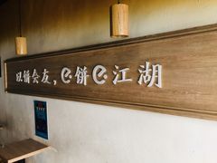 -三兄弟高炉烧饼