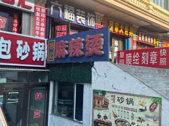 -杨记麻辣烫(四马路店)