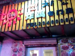 -SUN炸鸡专门店(西塔总店)