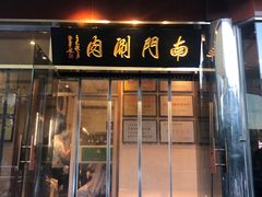 -南门涮肉(天坛店)