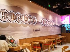 大堂-全牛道·川小馆乐山跷脚牛肉(国金中心店)