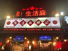 门面-巴渝老街印象生活麻辣烫(华宇·北城中央汇店)