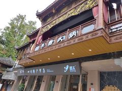 -李雪火锅食府(宽窄巷子总店)