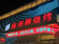 -锦州御烧烤(人民街店)