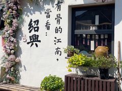 -绍兴书圣故里景区