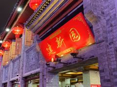 门面-建新园过桥米线(宝善街店)