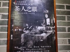 -一慈茶馆(雨田馆)