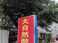 -大自然醉鹅·铁锅火焰鹅(上海联洋店)
