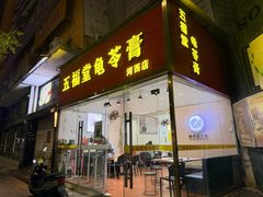 -五福堂龟苓膏(河东北山店)