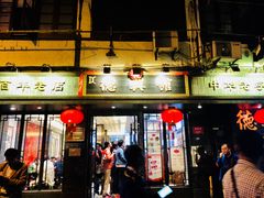 门面-德兴馆(山西南路店)