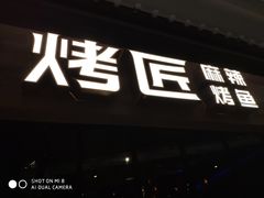门面-烤匠麻辣烤鱼(青羊万达店)