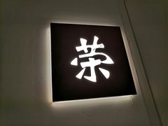 -荣公子创意菜