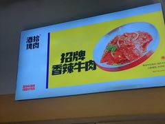 -酒拾烤肉(奥体天虹店)