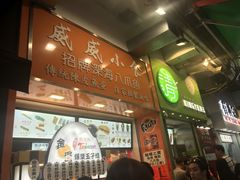 -威威小食