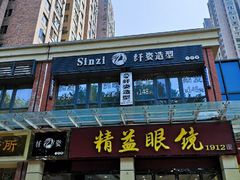 -精益眼镜(建三店)