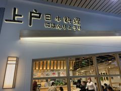 门面-上户日本料理(北仑富邦店)