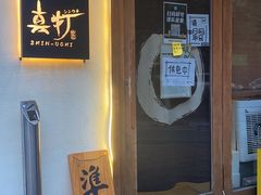 门面-真打拉面·日式拉面新流派(体育西横街店)