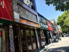 -欧提汗·新疆餐厅·清真(银都路店)