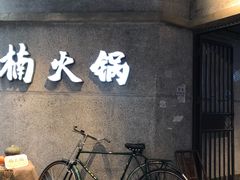 -楠火锅(太古里总店)