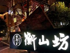 -徐家汇源景区-衡山坊