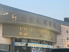 -燕莎友谊商城(亮马桥店)