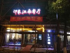 -印象江南(东栅店)