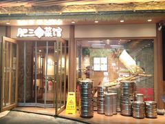 -肥三土菜馆(五四广场店)