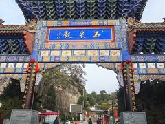 -玉泉观