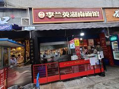 门面-李兰英湖南面馆(护国路店)