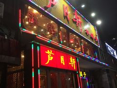 -芦月轩羊蝎子(北蜂窝店)