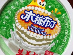 -澳门长洲糯米糍(柯打苏沙街店)