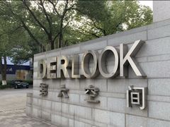 -第六空间国际家居(旺墩路店)