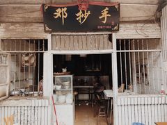门面-邓抄手