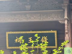 -钱王祠