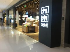 -九木杂物社(恒隆广场店)
