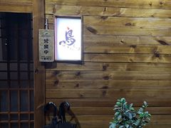 等位区-烧鸟周居酒屋(香山店)