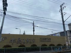 -半岛1919创意园区