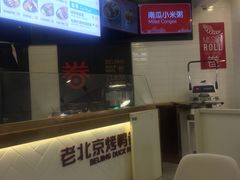 -特派卷·老北京烤鸭卷(合生汇购物中心店)