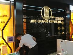 -锦泉眼镜(仓边路店)