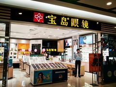 -宝岛眼镜(福中店)