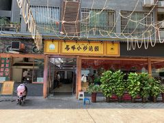 -清真馬峰小炒泡饃