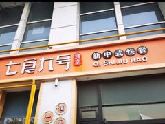 门面-七食九号食堂(东丽空港店)