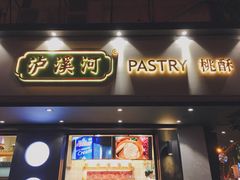 门面-泸溪河桃酥(秦淮夫子庙一店)
