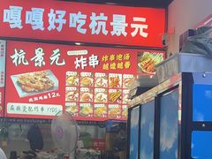 -杭景元·东北老式麻辣烫&炸串(江河时代店)