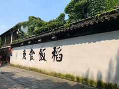 -鱼食饭稻·苏浙土菜17年老馆子(平江路店)