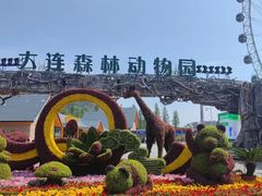 -大连森林动物园