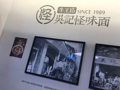 -牛王庙吳記怪味面(双楠店)