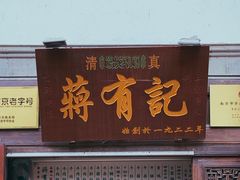 门面-清真蒋有记(老门东店)